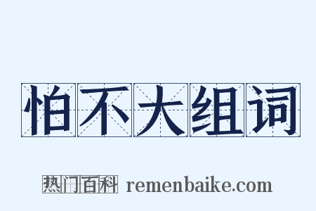 怕不大组词是什么意思的图片